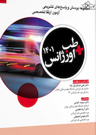 مجموعه پرسش و پاسخ  های تشریحی آزمون ارتقا تخصصی طب اورژانس 1401